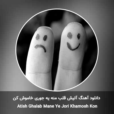 دانلود آهنگ آتیش قلب منه یه جوری خاموش کن