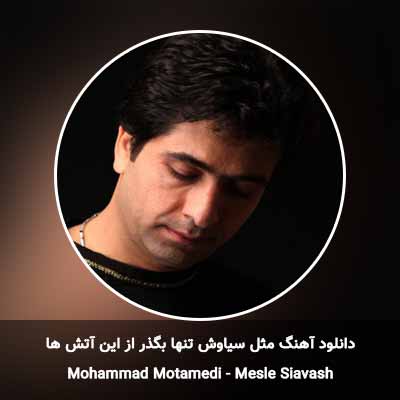 دانلود آهنگ مثل سیاوش تنها بگذر از این آتش ها محمد معتمدی