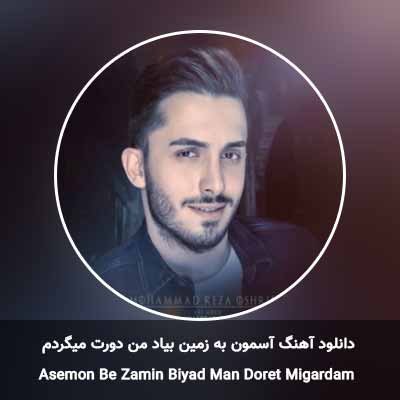 دانلود آهنگ آسمون به زمین بیاد من دورت میگردم محمدرضا عشریه
