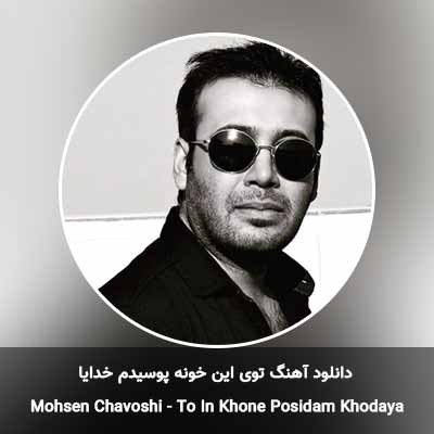 دانلود آهنگ توی این خونه پوسیدم خدایا محسن چاوشی
