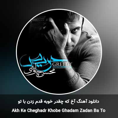 دانلود آهنگ آخ که چقدر خوبه قدم زدن با تو محسن چاوشی