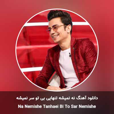 دانلود آهنگ نه نمیشه تنهایی بی تو سر نمیشه محسن ابراهیم زاده