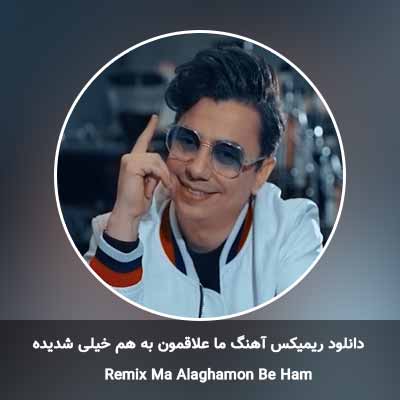 دانلود ریمیکس ما علاقمون به هم خیلی شدیده