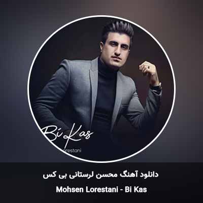 دانلود آهنگ بی کس محسن لرستانی