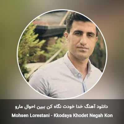 دانلود آهنگ خدا خودت نگاه کن ببین احوال مارو محسن لرستانی
