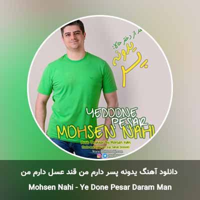 دانلود آهنگ یدونه پسر دارم من قند عسل دارم من محسن ناحی