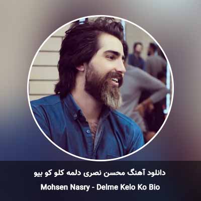 دانلود آهنگ دلمه کلو کو بیو محسن نصری