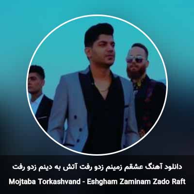 دانلود آهنگ عشقم زمینم زدو رفت آتش به دینم زدو رفت مجتبی ترکاشوند