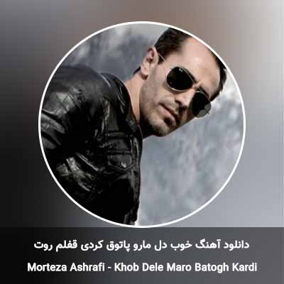 دانلود آهنگ خوب دل مارو پاتوق کردی قفلم روت مرتضی اشرفی