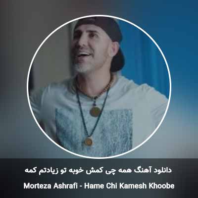 دانلود آهنگ همه چی کمش خوبه تو زیادتم کمه مرتضی اشرفی