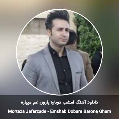 دانلود آهنگ امشب دوباره بارون غم میباره مرتضی جعفرزاده