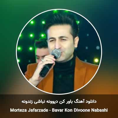 دانلود آهنگ باور کن دیوونه نباشی زندونه مرتضی جعفرزاده