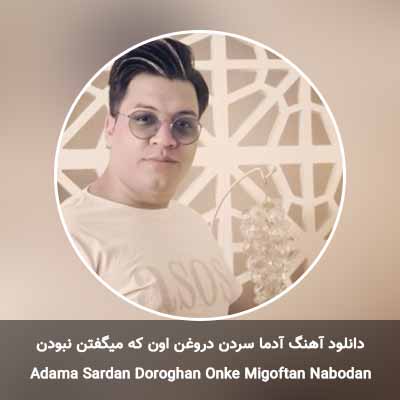دانلود آهنگ آدما سردن دروغن اون که میگفتن نبودن مرتضی جوان