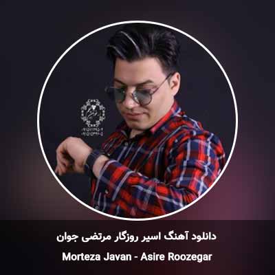 دانلود آهنگ اسیر روزگار مرتضی جوان