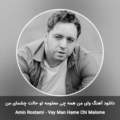 دانلود آهنگ دلمو بدجور شکستی چشاتو رو هرچی بستی