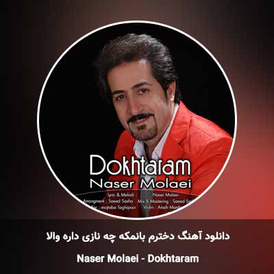 دانلود آهنگ دخترم بانمکه چه نازی داره والا ناصر مولایی