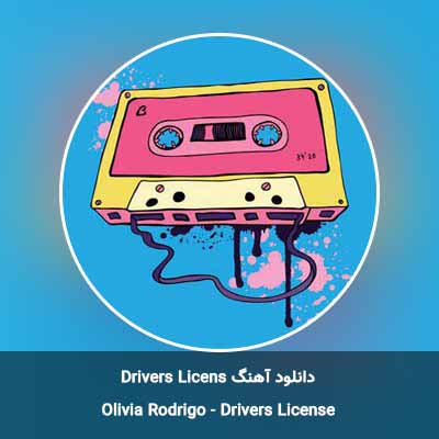 دانلود آهنگ Drivers License از Olivia Rodrigo