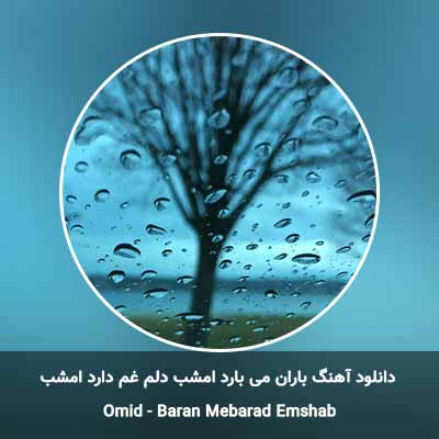 دانلود آهنگ باران می بارد امشب دلم غم دارد امشب