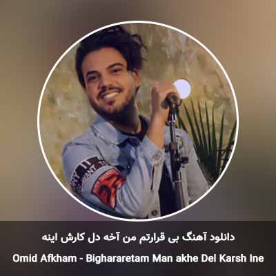 دانلود آهنگ بی قرارتم من آخه دل کارش اینه امید افخم