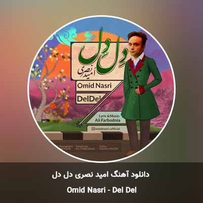 دانلود آهنگ دل دل امید نصری