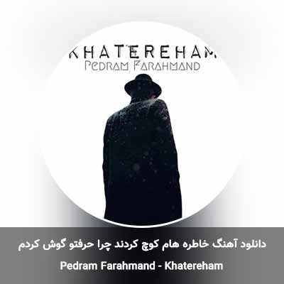 دانلود آهنگ خاطره هام کوچ کردند چرا حرفتو گوش کردم پدرام فرهمند
