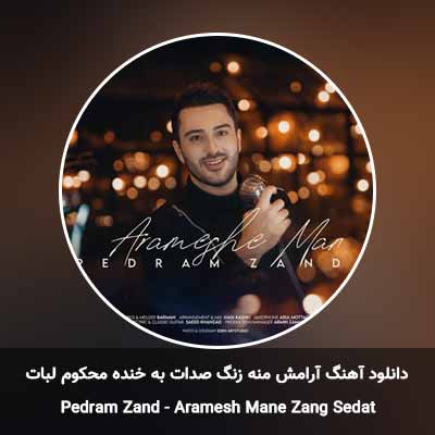 دانلود آهنگ آرامش منه زنگ صدات به خنده محکوم لبات پدرام زند