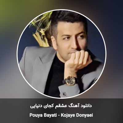 دانلود آهنگ عشقم کجای دنیایی پویا بیاتی
