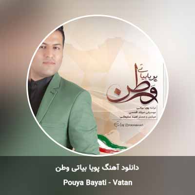 دانلود آهنگ وطن پویا بیاتی