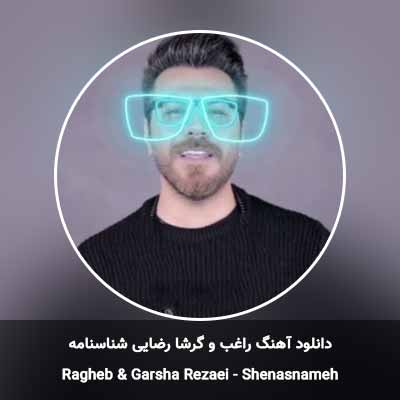 دانلود آهنگ شناسنامه راغب و گرشا رضایی