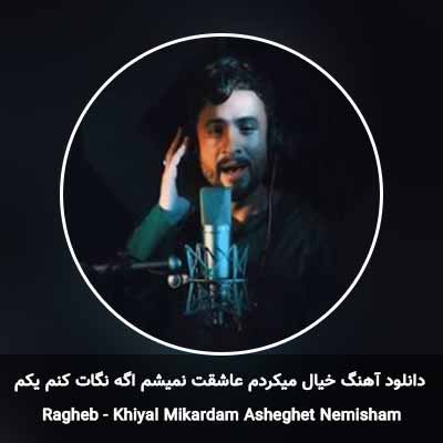 دانلود آهنگ خیال میکردم عاشقت نمیشم اگه نگات کنم یکم
