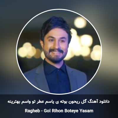 دانلود آهنگ گل ریحون بوته ی یاسم عطر تو واسم بهترینه راغب