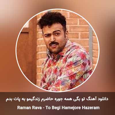دانلود آهنگ تو بگی همه جوره حاضرم زندگیمو به پات بدم