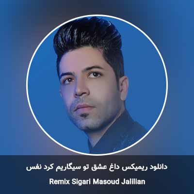دانلود ریمیکس داغ عشق تو سیگاریم کرد نفس