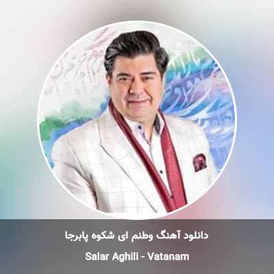 دانلود آهنگ وطنم ای شکوه پابرجا سالار عقیلی