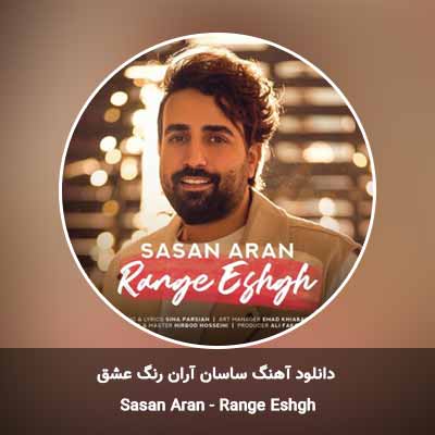 دانلود آهنگ رنگ عشق ساسان آران