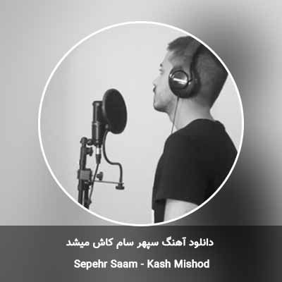 دانلود آهنگ کاش میشد سپهر سام