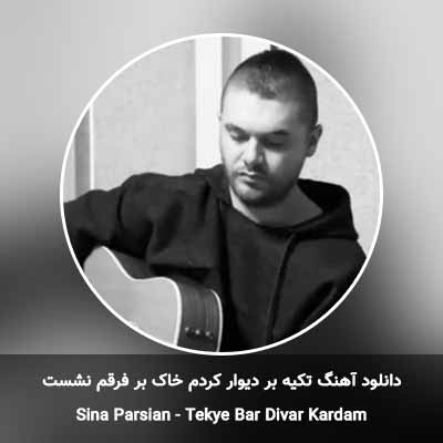 دانلود آهنگ تکیه بر دیوار کردم خاک بر فرقم نشست سینا پارسیان