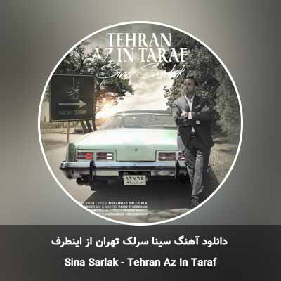 دانلود آهنگ تهران از اینطرف سینا سرلک
