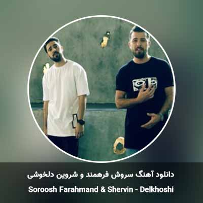 دانلود آهنگ دلخوشی سروش فرهمند و شروین