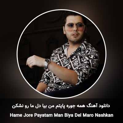 دانلود آهنگ همه جوره پایتم من بیا دل ما رو نشکن یوسف زمانی