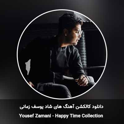 دانلود کالکشن آهنگ های شاد یوسف زمانی