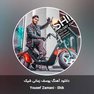 دانلود آهنگ شیک یوسف زمانی