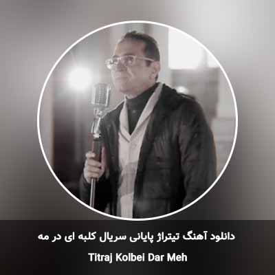 دانلود آهنگ تیتراژ پایانی سریال کلبه ای در مه فریدون آسرایی