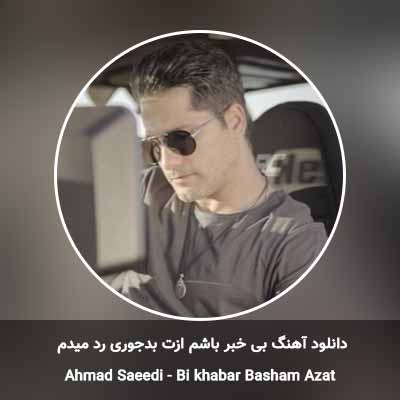 دانلود آهنگ بی خبر باشم ازت بدجوری رد میدم احمد سعیدی