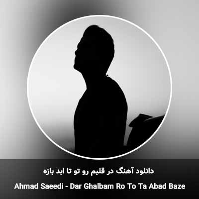 دانلود آهنگ در قلبم رو تو تا ابد بازه آخه کی مثل تو چهرش اینقد نازه
