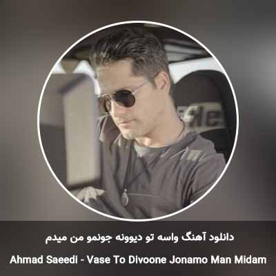 دانلود آهنگ واسه تو دیوونه جونمو من میدم احمد سعیدی