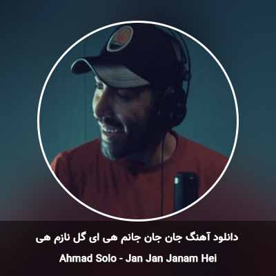 دانلود آهنگ جان جان جانم هی ای گل نازم هی احمد سلو