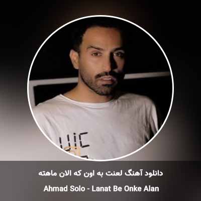 دانلود آهنگ لعنت به اون که الان ماهته احمد سلو
