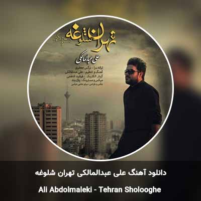 دانلود آهنگ تهران شلوغه علی عبدالمالکی