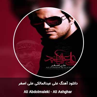 دانلود آهنگ علی اصغر علی عبدالمالکی